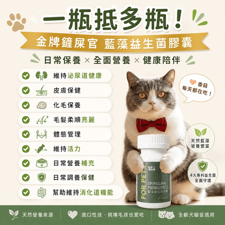 一瓶抵多瓶 金牌鏟屎官 藍藻益生菌膠囊