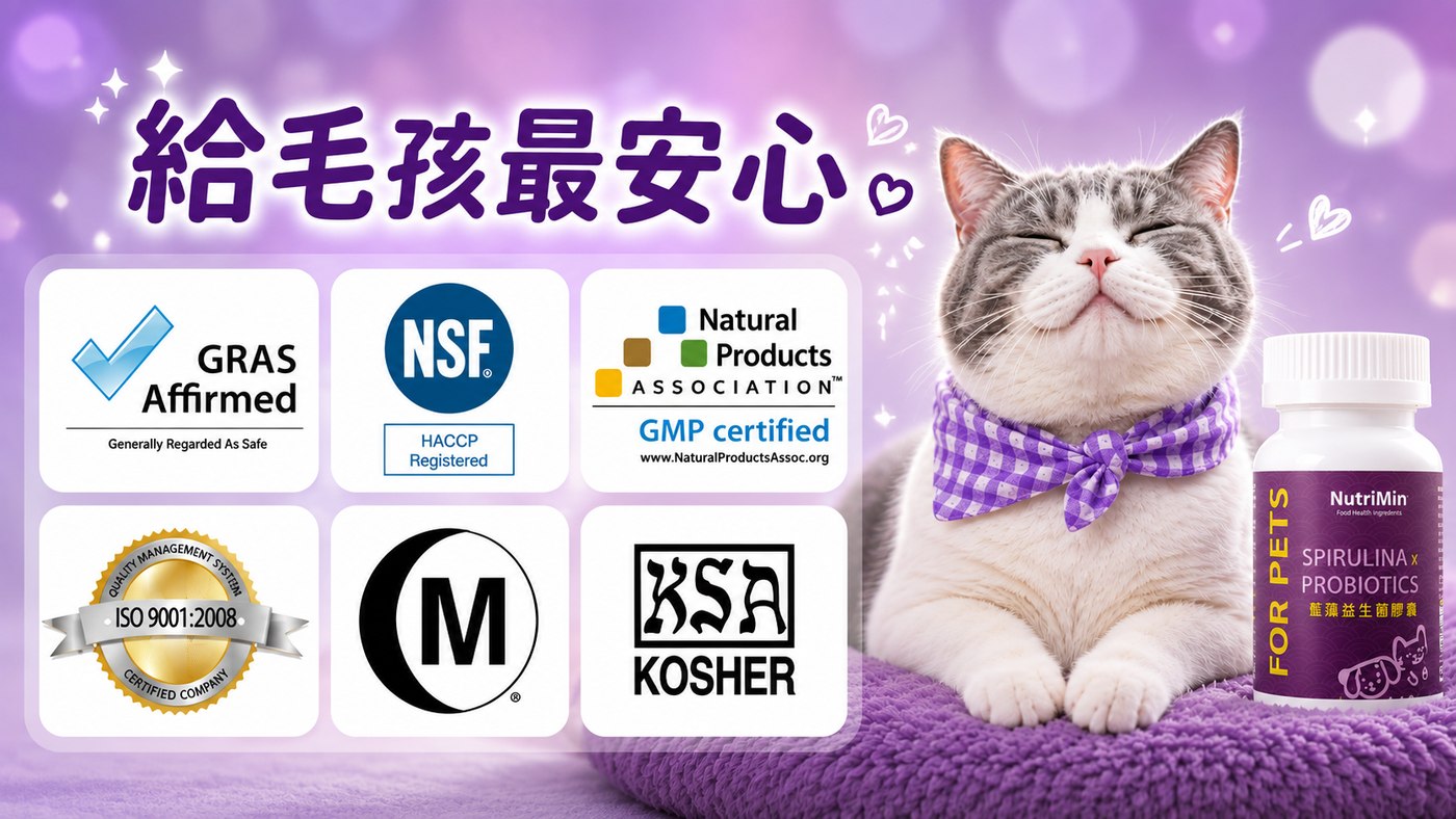 金牌鏟屎官藍藻益生菌完整產品安全認證：GRAS Affirmed、NSF HACCP Registered、Natural Products Association GMP certified、ISO 9001、KOSHER